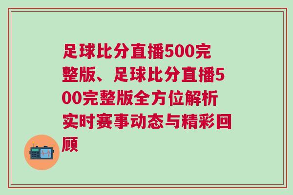 足球比分直播500完整版、足球比分直播500完整版全方位解析实时赛事动态与精彩回顾