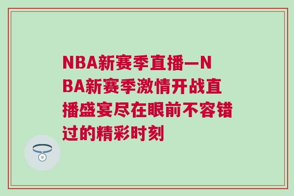 NBA新赛季直播—NBA新赛季激情开战直播盛宴尽在眼前不容错过的精彩时刻