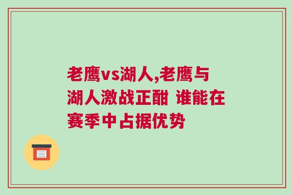 老鹰vs湖人,老鹰与湖人激战正酣 谁能在赛季中占据优势