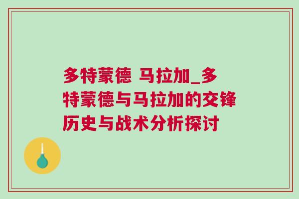 多特蒙德 马拉加_多特蒙德与马拉加的交锋历史与战术分析探讨