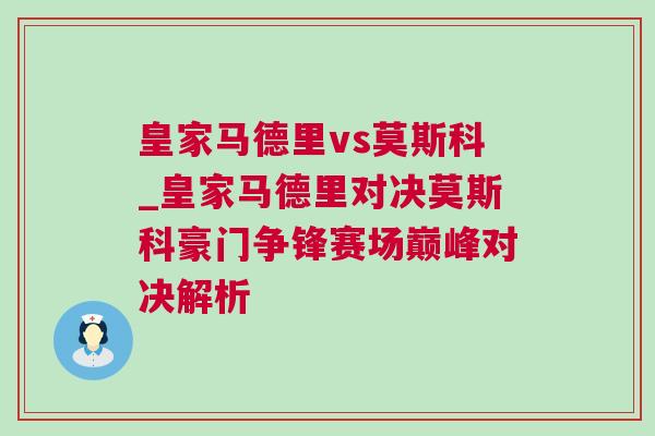 皇家马德里vs莫斯科_皇家马德里对决莫斯科豪门争锋赛场巅峰对决解析
