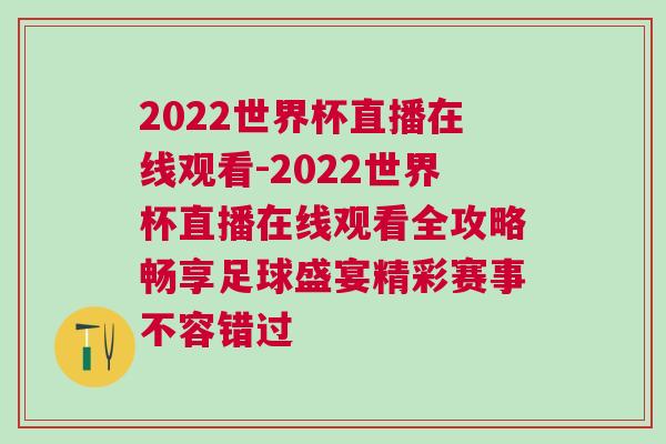 2022世界杯直播在线观看-2022世界杯直播在线观看全攻略畅享足球盛宴精彩赛事不容错过