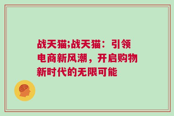 战天猫;战天猫：引领电商新风潮，开启购物新时代的无限可能