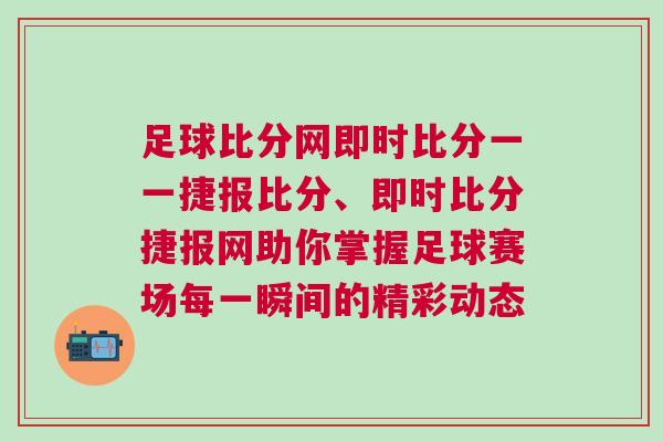足球比分网即时比分一一捷报比分、即时比分捷报网助你掌握足球赛场每一瞬间的精彩动态