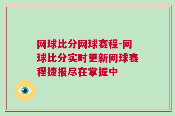 网球比分网球赛程-网球比分实时更新网球赛程捷报尽在掌握中