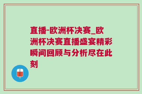 直播-欧洲杯决赛_欧洲杯决赛直播盛宴精彩瞬间回顾与分析尽在此刻