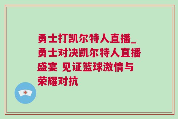 勇士打凯尔特人直播_勇士对决凯尔特人直播盛宴 见证篮球激情与荣耀对抗