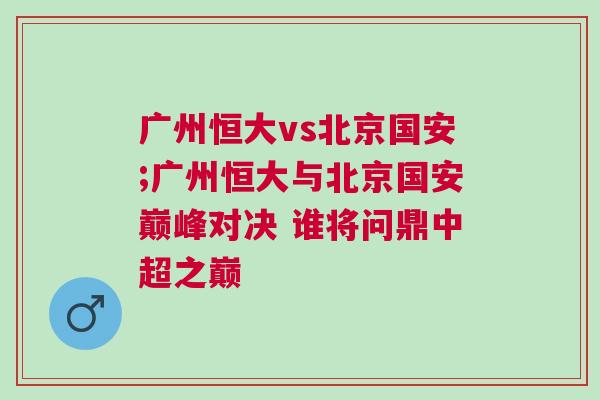 广州恒大vs北京国安;广州恒大与北京国安巅峰对决 谁将问鼎中超之巅