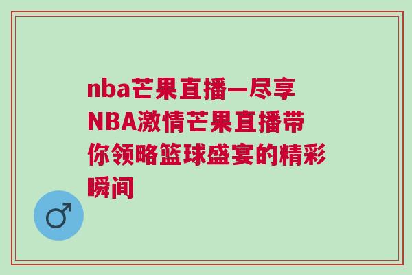 nba芒果直播—尽享NBA激情芒果直播带你领略篮球盛宴的精彩瞬间