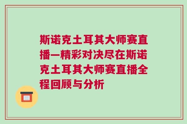 斯诺克土耳其大师赛直播—精彩对决尽在斯诺克土耳其大师赛直播全程回顾与分析