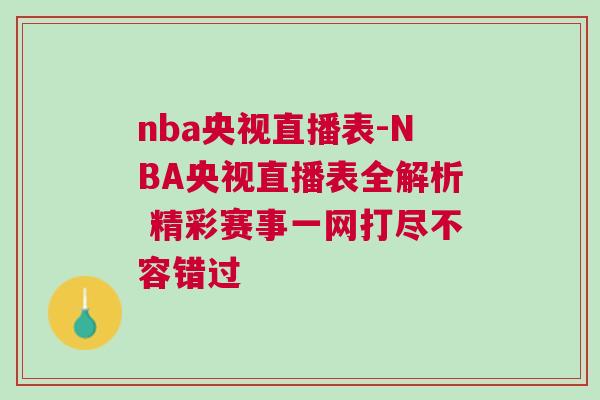 nba央视直播表-NBA央视直播表全解析 精彩赛事一网打尽不容错过