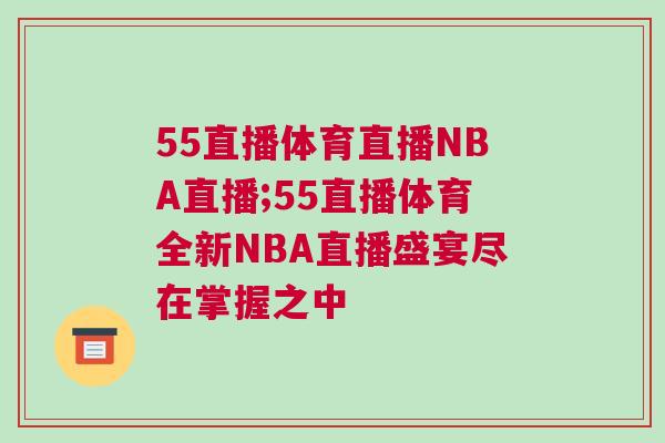 55直播体育直播NBA直播;55直播体育全新NBA直播盛宴尽在掌握之中