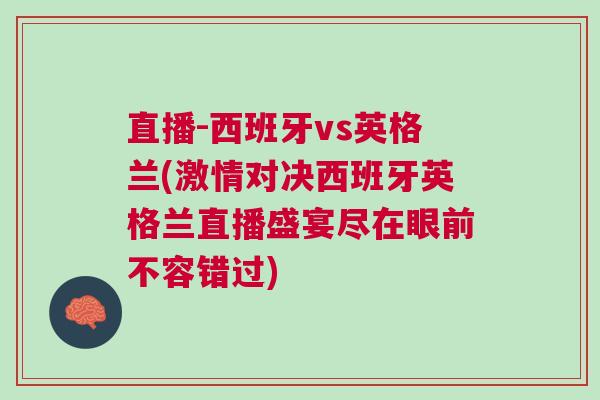 直播-西班牙vs英格兰(激情对决西班牙英格兰直播盛宴尽在眼前不容错过)