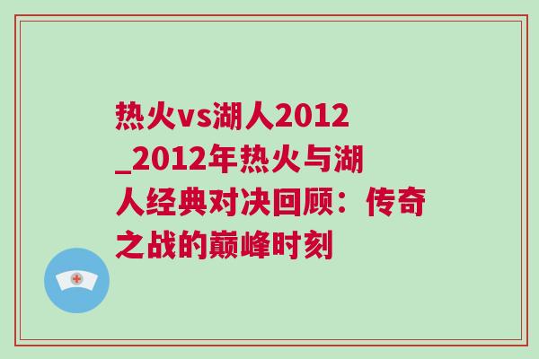 热火vs湖人2012_2012年热火与湖人经典对决回顾：传奇之战的巅峰时刻