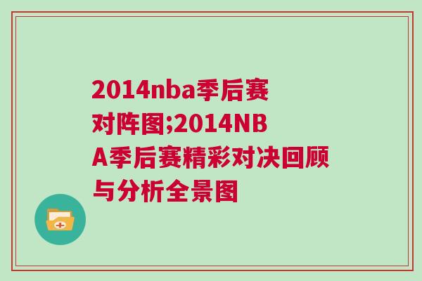 2014nba季后赛对阵图;2014NBA季后赛精彩对决回顾与分析全景图