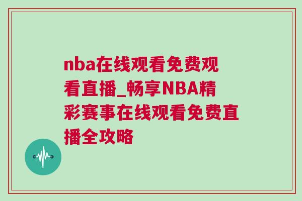 nba在线观看免费观看直播_畅享NBA精彩赛事在线观看免费直播全攻略
