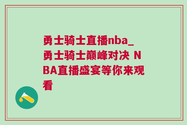 勇士骑士直播nba_勇士骑士巅峰对决 NBA直播盛宴等你来观看